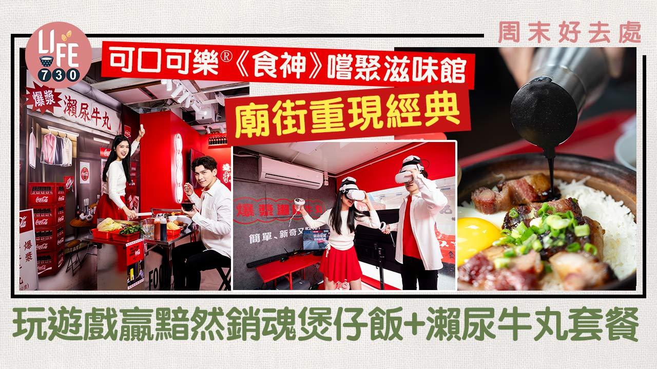 周末好去處｜「可口可樂®《食神》嚐聚滋味館」廟街重現經典！玩遊戲贏黯然銷魂煲仔飯+瀨尿牛丸套餐