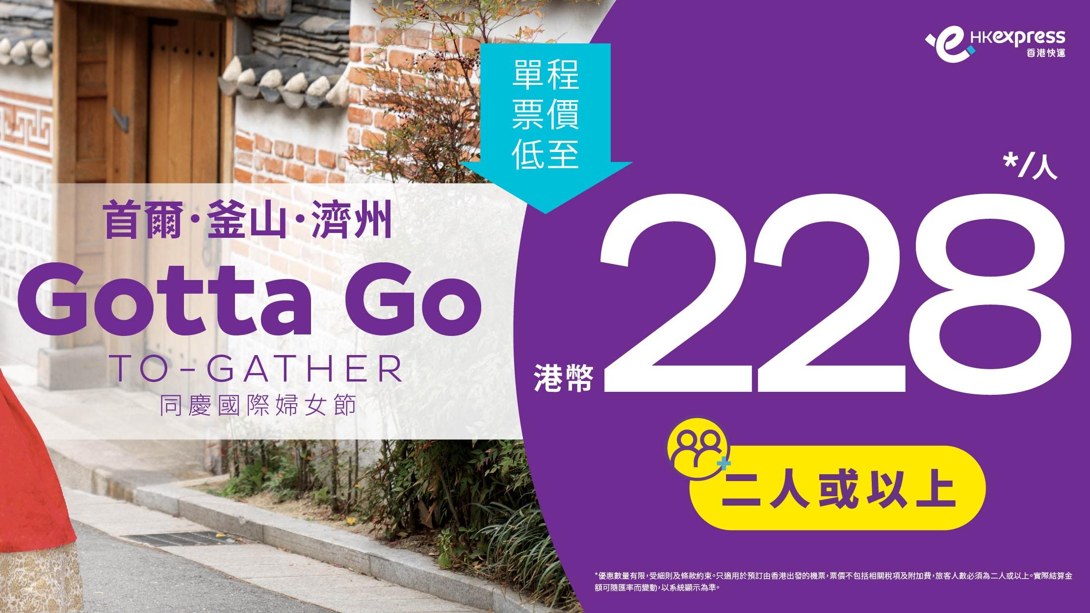 HK Express限時韓國機票優惠 單程飛首爾/釜山/濟州 二人同行$228起