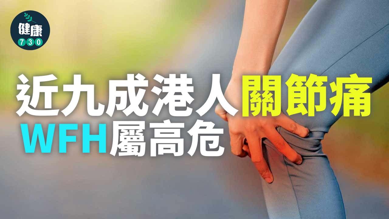 近九成港人關節痛 WFH屬高危