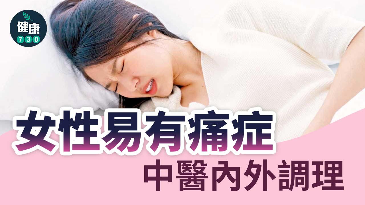 女性易有痛症 中醫內外調理