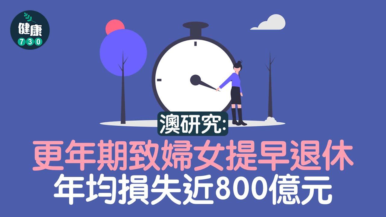 關注婦女健康 澳研究：更年期致婦女提早退休 年均損失近800億元