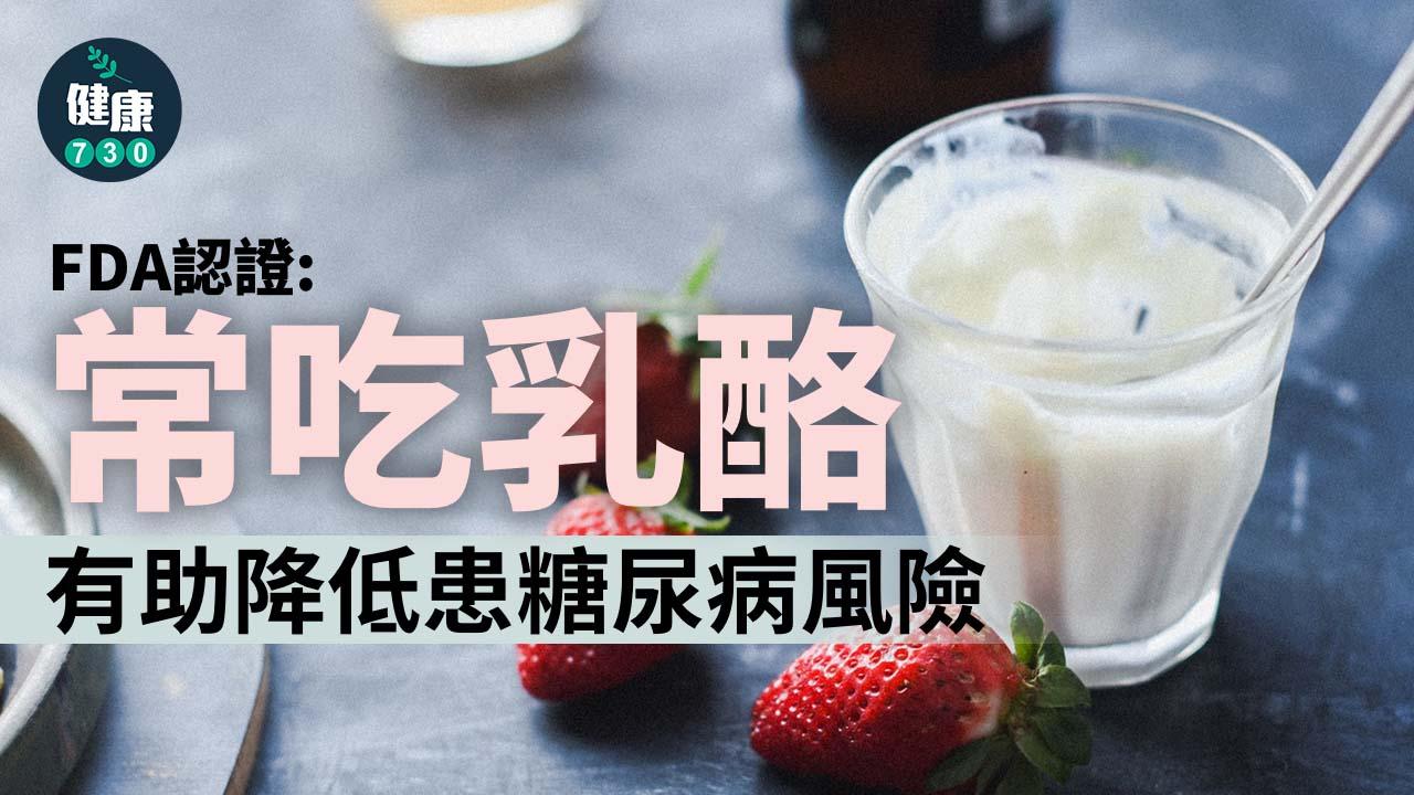 三高｜FDA認證：常吃乳酪有助降低患糖尿病風險