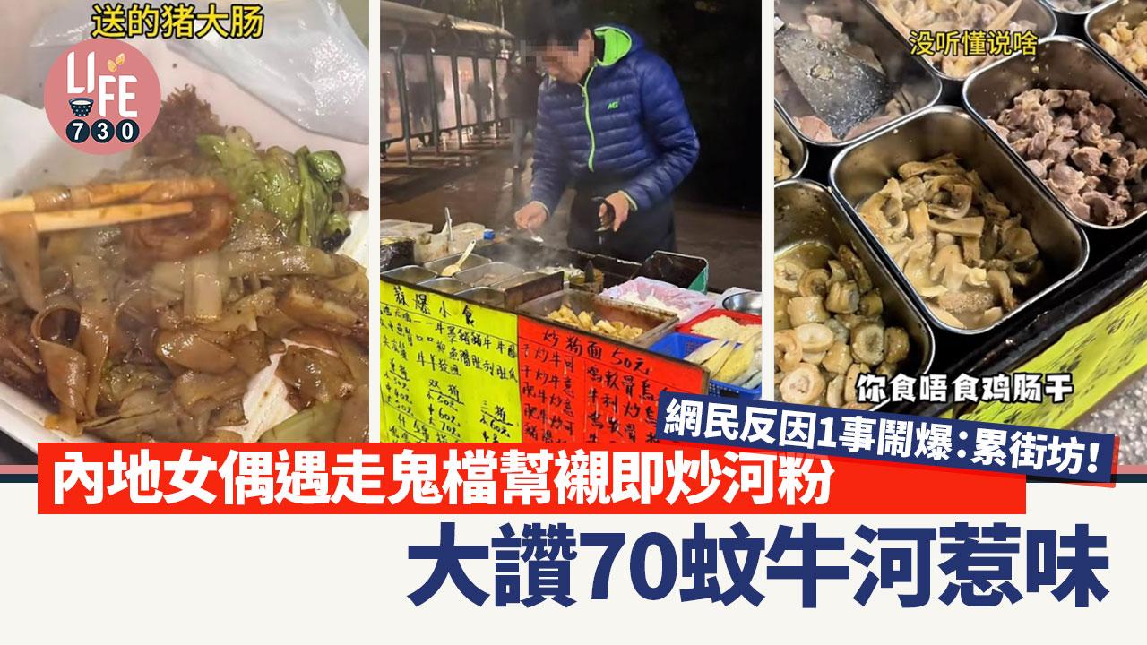 內地女香港街頭偶遇炒粉檔 大讚70蚊牛河惹味 網民卻因1事鬧爆：你累死人！