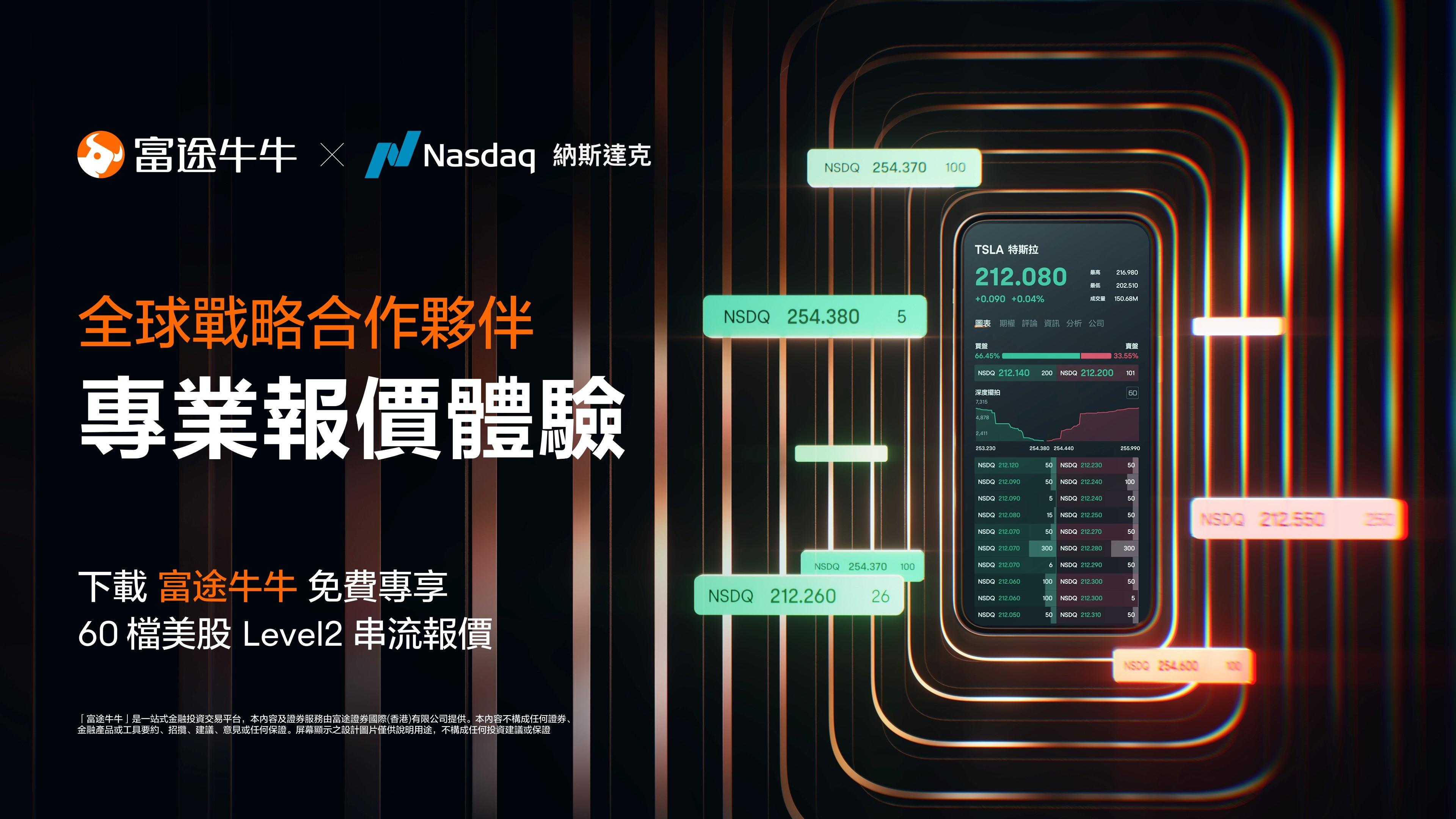 互聯網券商丨富途與納斯達克達成全球戰略合作 免費為零售投資者提供TotalView行情體驗