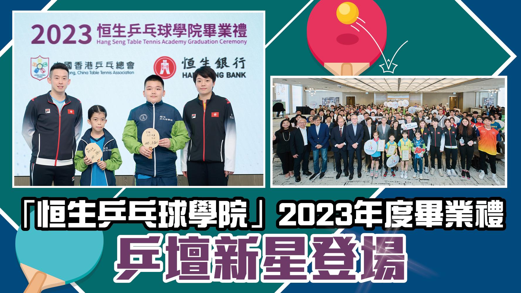 「恒生乒乓球學院」2023年度畢業禮 乒壇新星登場