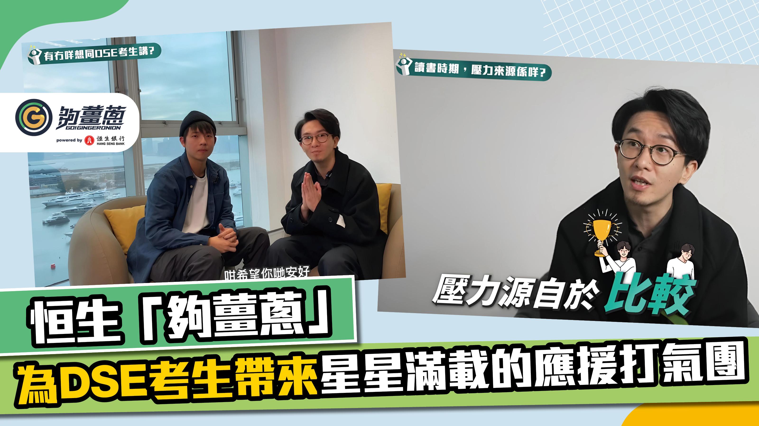 恒生「夠薑蔥」為DSE考生帶來星星滿載的應援打氣團