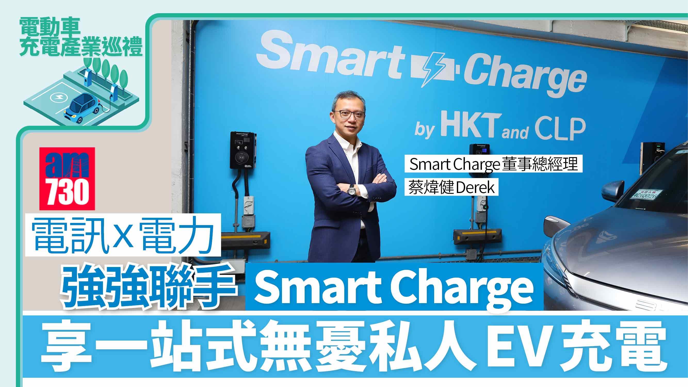電動車充電產業巡禮丨電訊x電力 強強聯手 Smart Charge享一站式無憂私人EV充電