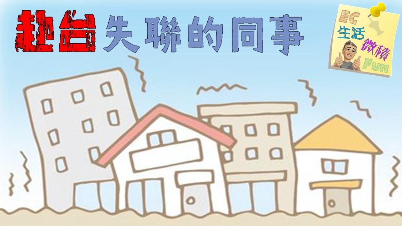 赴台失聯的同事