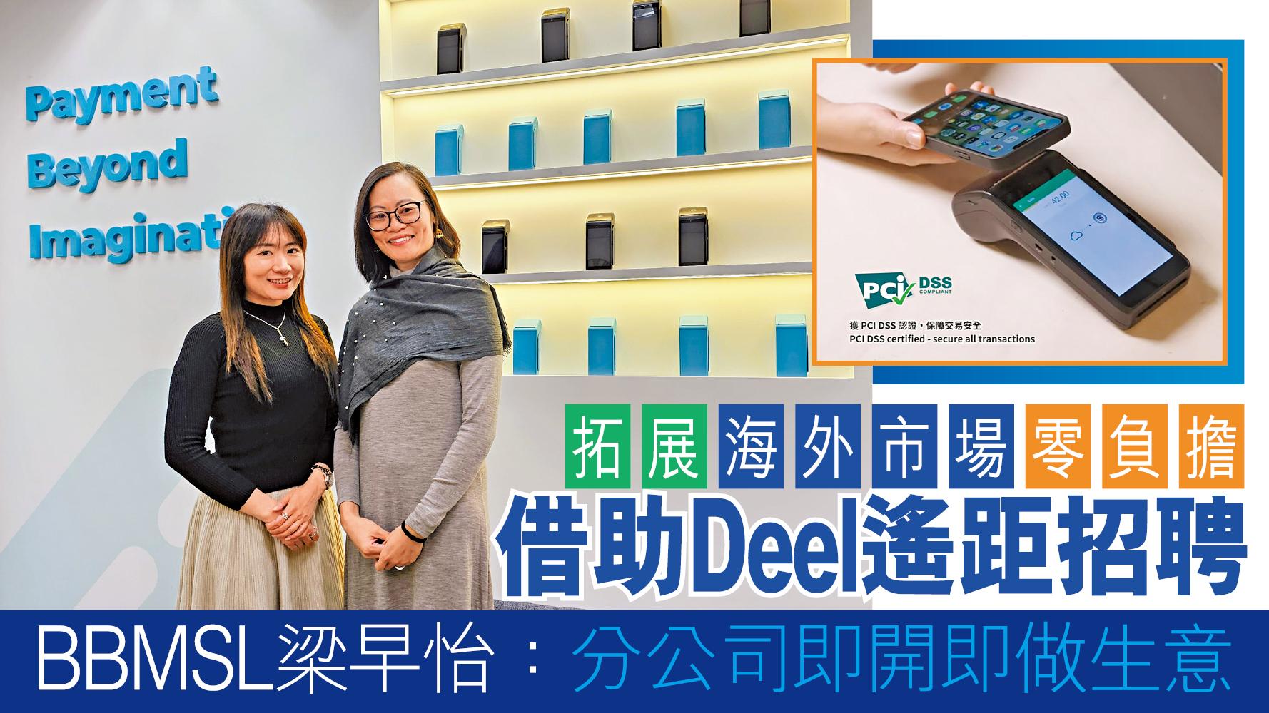 智慧生活丨拓展海外市場零負擔 借助Deel遙距招聘 BBMSL梁早怡：分公司即開即做生意
