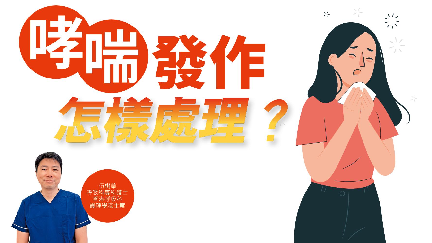 健康解碼｜哮喘發作 怎樣處理？