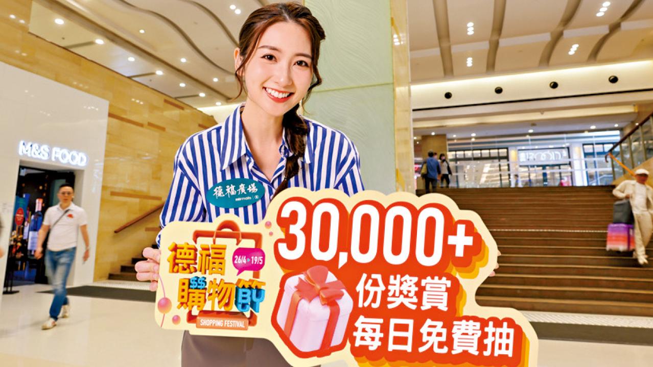 德福購物節 近70商戶激筍優惠低至1折