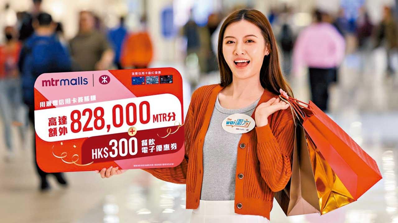 港鐵商場即掃即賞40000份禮遇