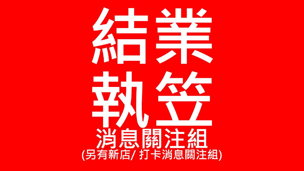 執笠結業關注組的啟示
