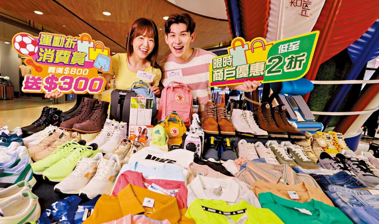 杏花新城「運動折」回歸  多個運動品牌折扣低至2折