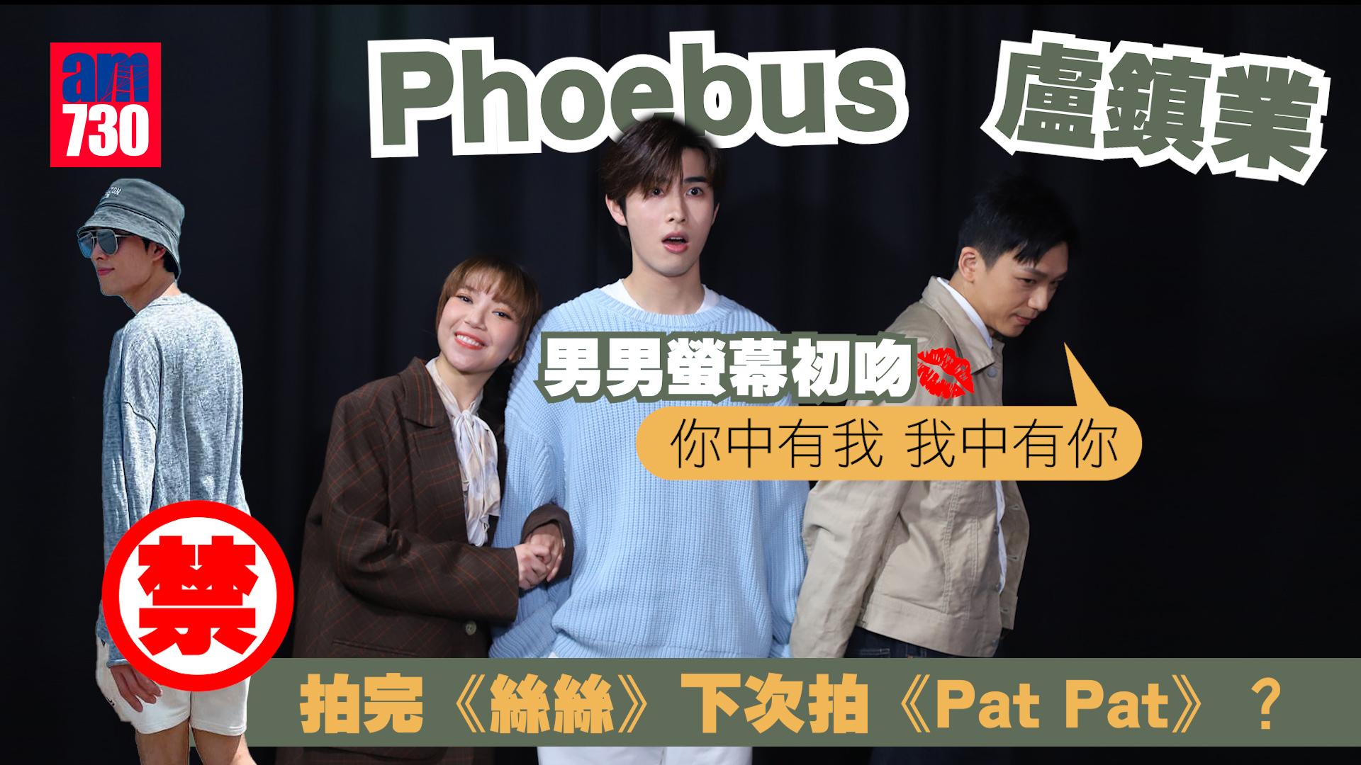 瑪嘉烈與大衛系列 絲絲丨Phoebus盧鎮業男男初吻互有你我 麥詠楠埋身肉搏好緊張(有片)