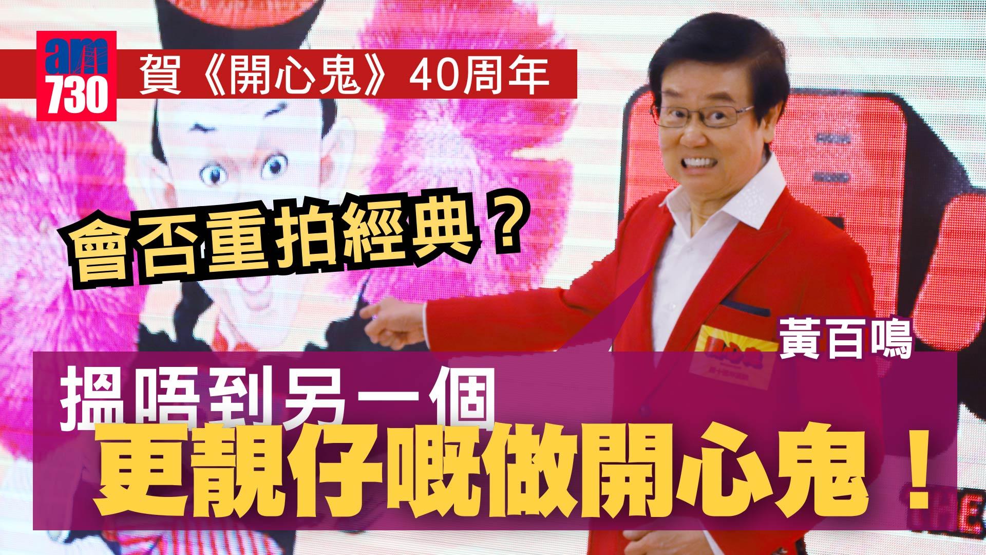 開心鬼｜傅明憲孖李麗珍袁潔瑩重聚賀40周年 黃百鳴指市道差因欠缺大製作