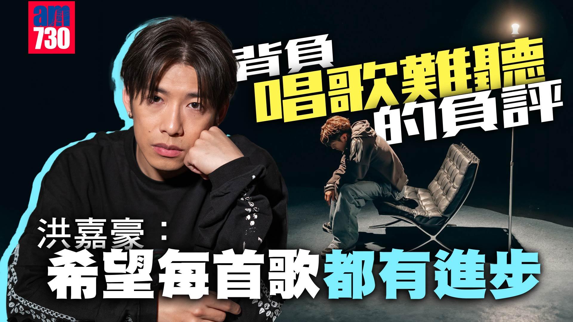 專訪｜洪嘉豪面對負評望能踏實進步：平凡都可闖出一片天 