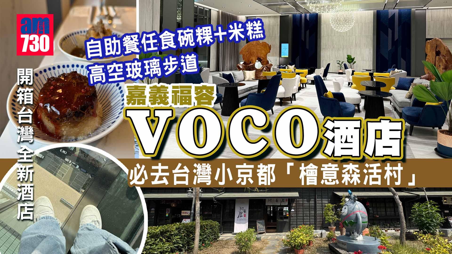 台灣自由行｜開箱台灣全新酒店嘉義福容voco酒店 自助餐任食碗粿+米糕/高空玻璃步道 
