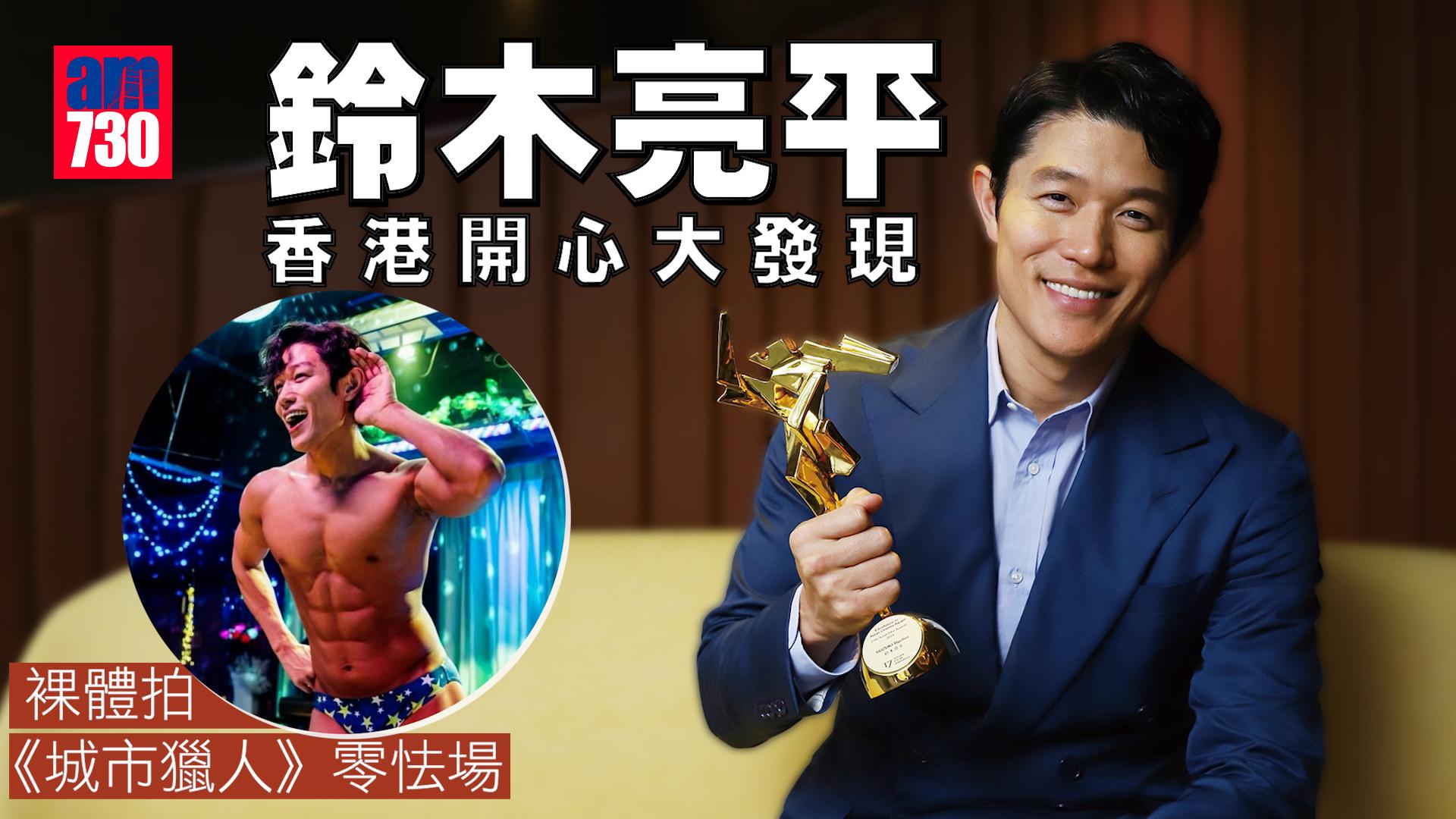 專訪｜鈴木亮平香港開心大發現 裸體拍《城市獵人》零怯場