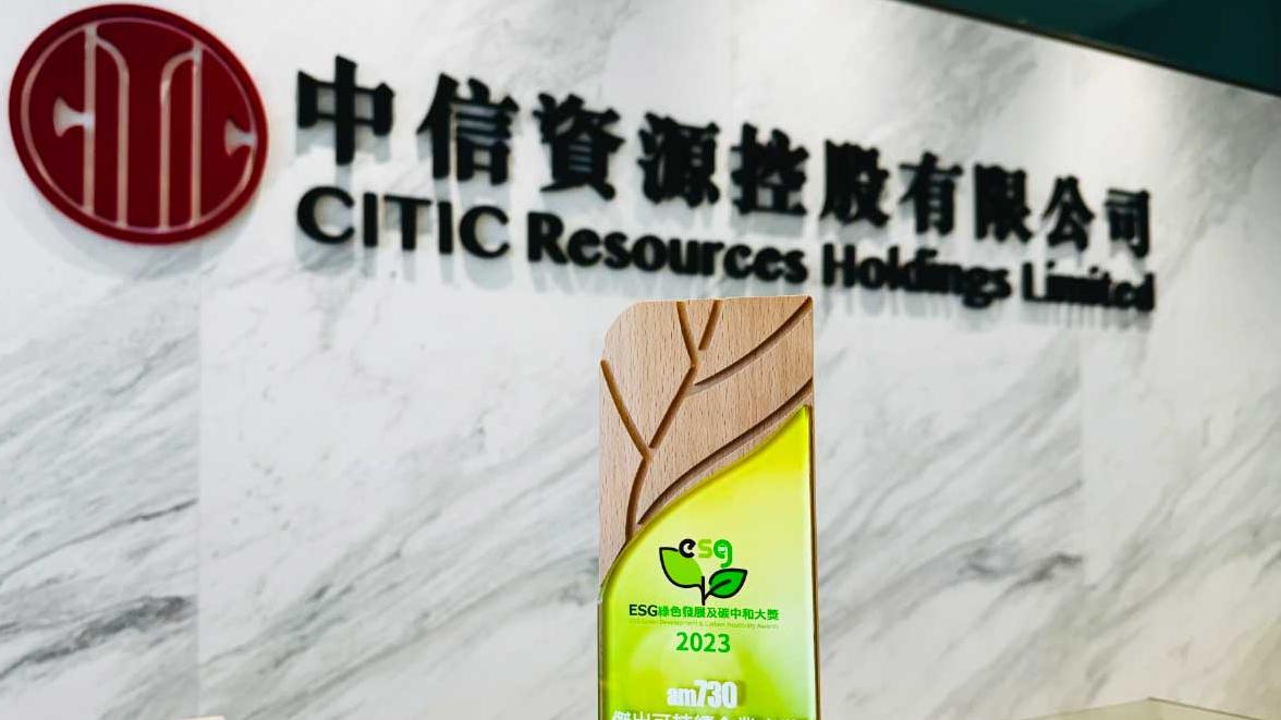 傑出可持續企業大獎─上市公司(能源與資源)  中信資源控股有限公司 綠色低碳發展油汽業 攜手應對氣候挑戰