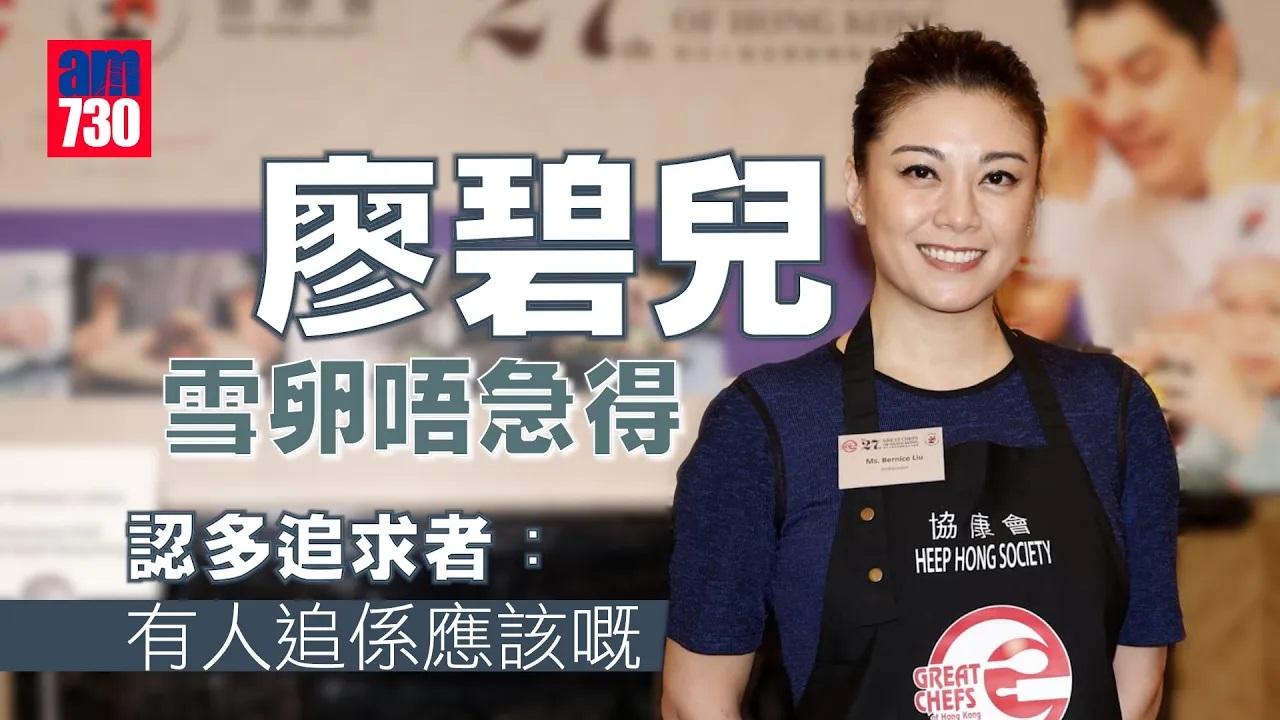 廖碧兒雪卵唔急得 認多裙下之臣：有人追係應該嘅