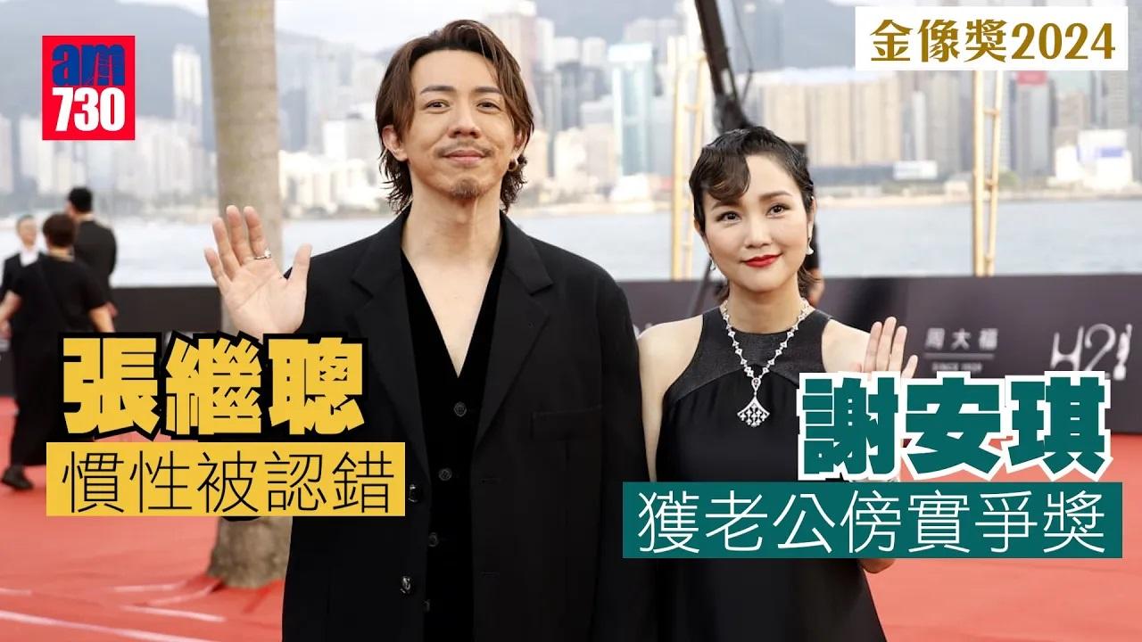 金像獎2024｜謝安琪獲老公傍實爭獎 張繼聰慣性被認錯鍛鍊無我境界
