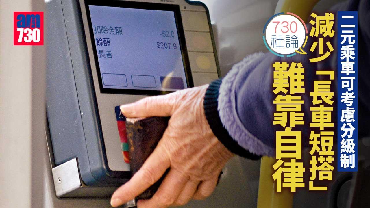 730社論｜二元乘車可考慮分級制 減少「長車短搭」難靠自律