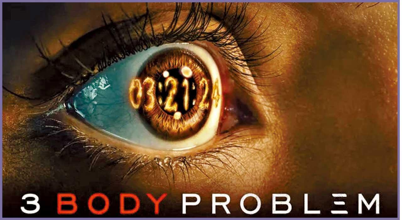 三體