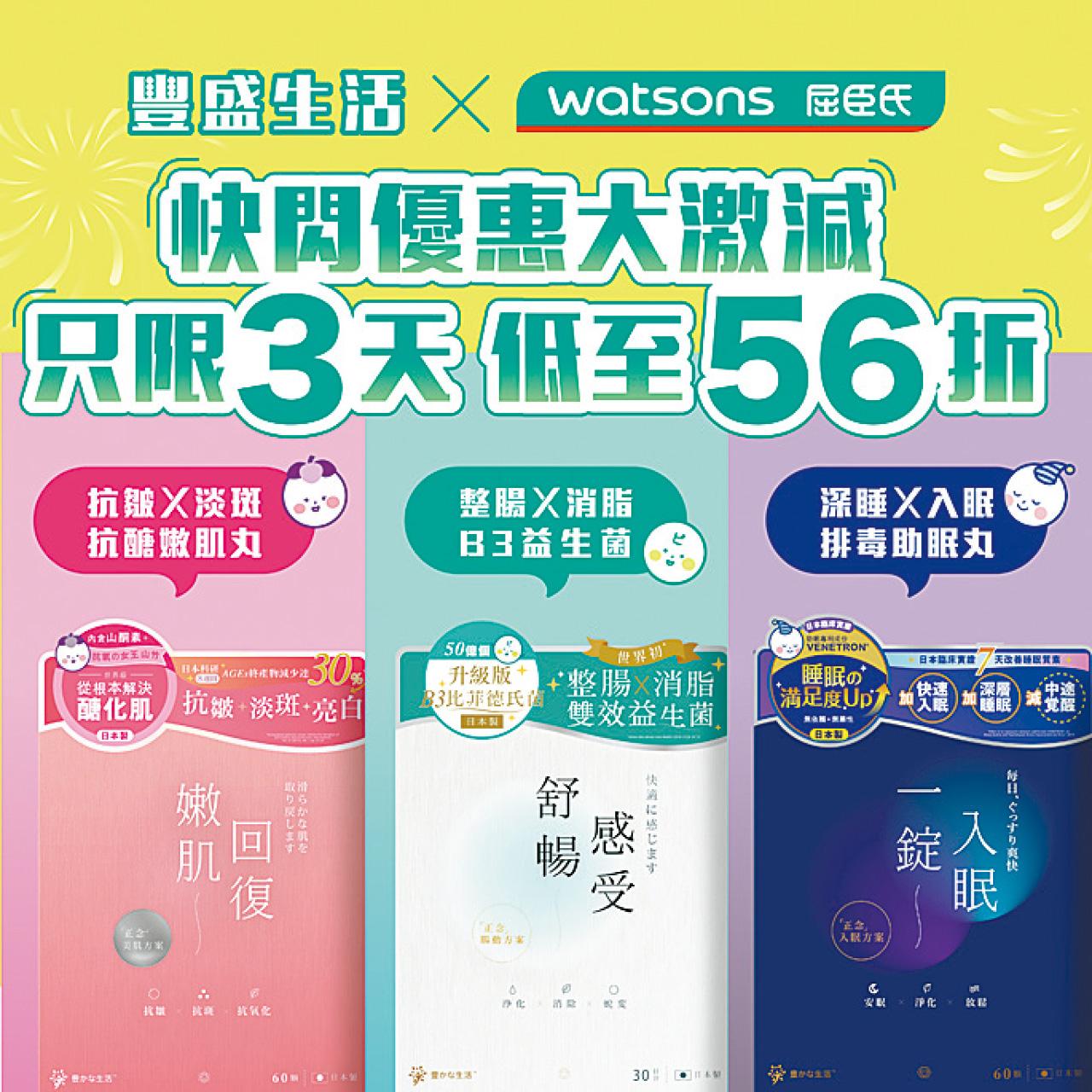 日本製豐盛生活×屈臣氏 快閃優惠大激減 4.26 - 4.28 只限3天低至56折