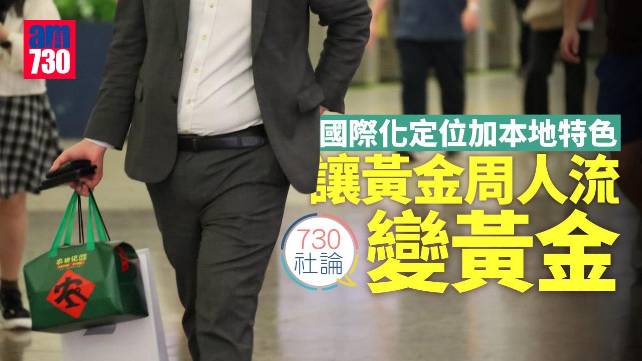 國際化定位加本地特色 讓黃金周人流變黃金