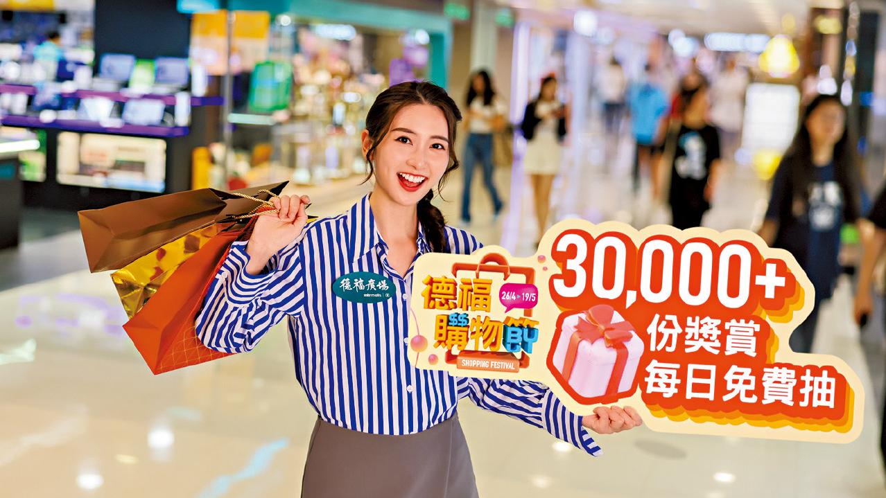換季大血拼！ 德福購物節即日開鑼 低至1折掃貨兼每日免費抽獎 保證100%有「德」賞