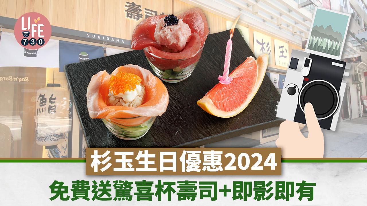 著數優惠｜杉玉生日優惠2024！消費滿$70即免費送驚喜杯壽司+即影即有