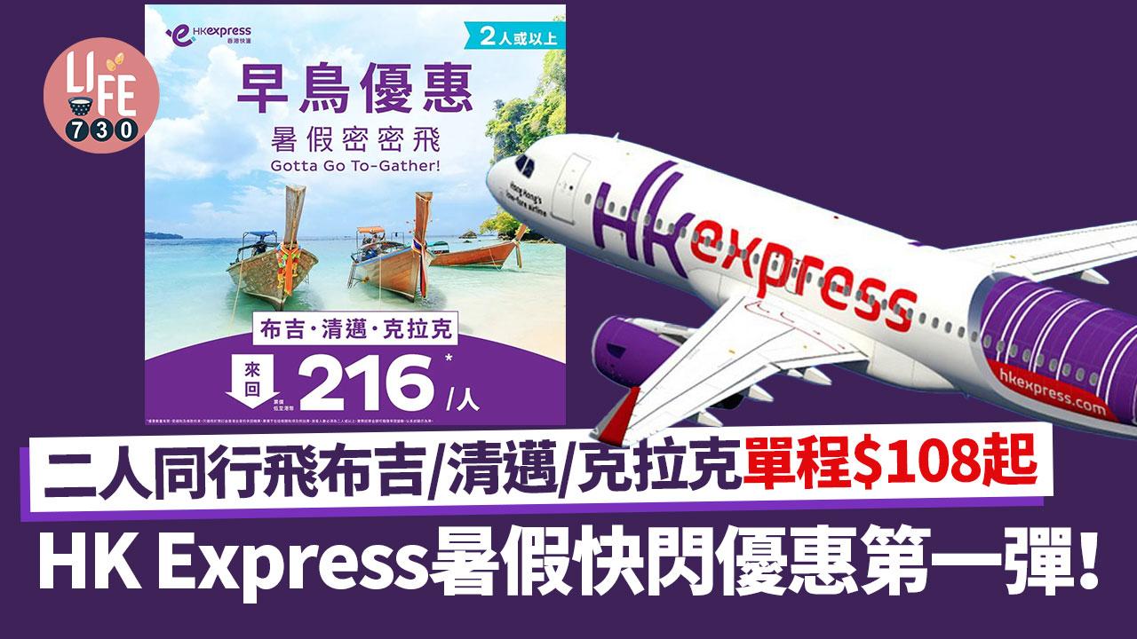 機票優惠｜HK Express暑假快閃優惠第一彈！ 二人同行飛布吉/清邁/克拉克單程$108起