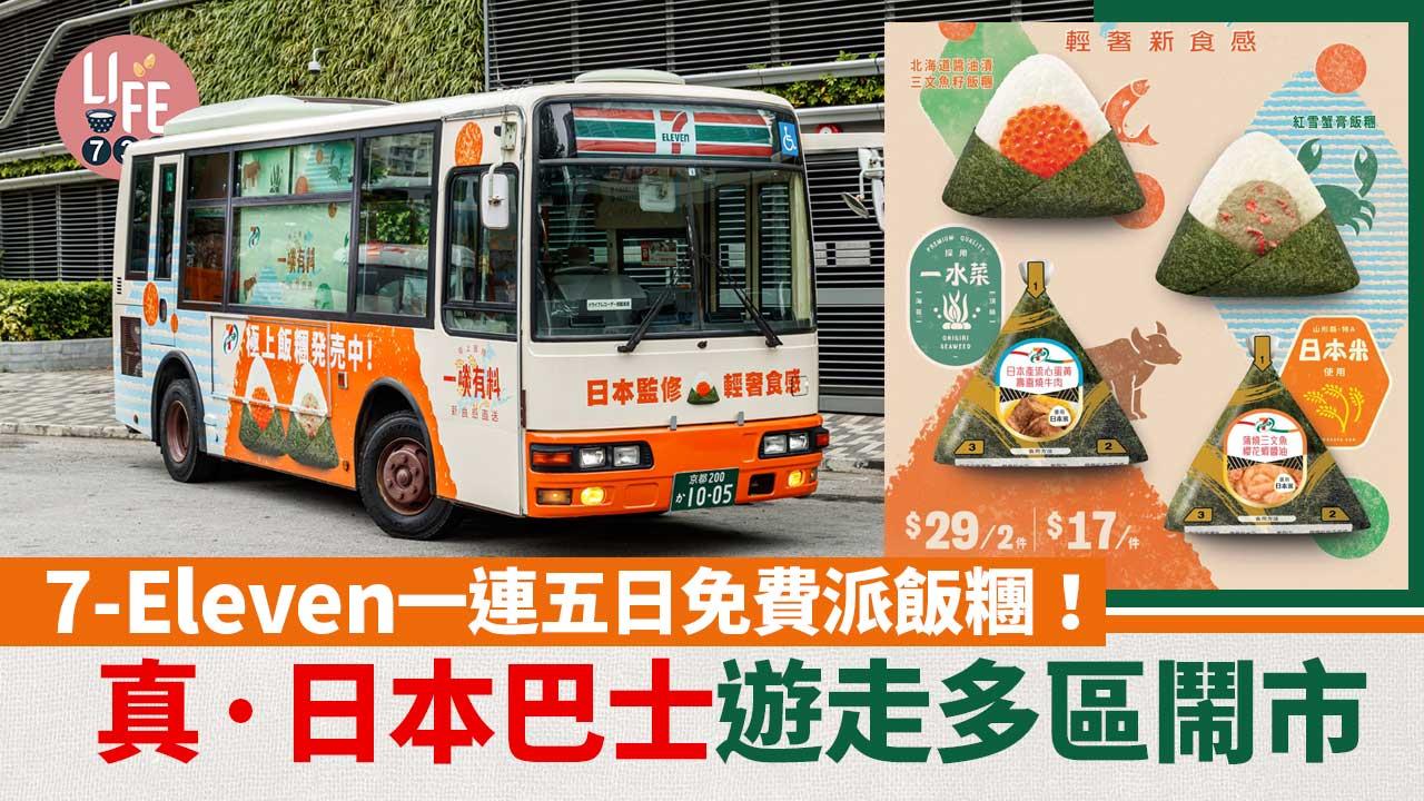 著數優惠｜7-Eleven免費派飯糰！真日本巴士一連五日遊走銅鑼灣/尖沙咀/旺角/觀塘