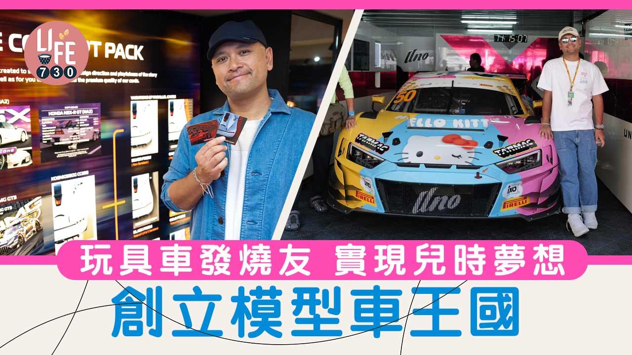 玩具車發燒友 實現兒時夢 創模型車王國