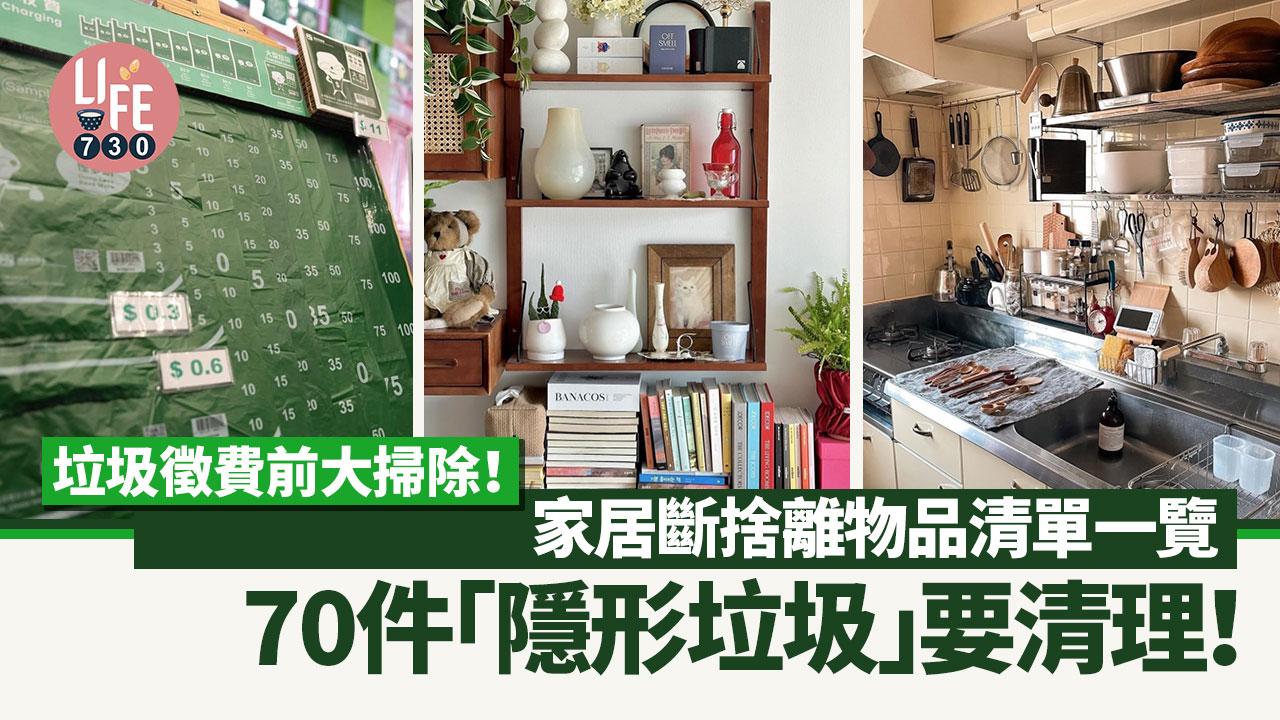 垃圾徵費｜徵費前大掃除！家居各房斷捨離物品清單 70件「隱形垃圾」要清理！