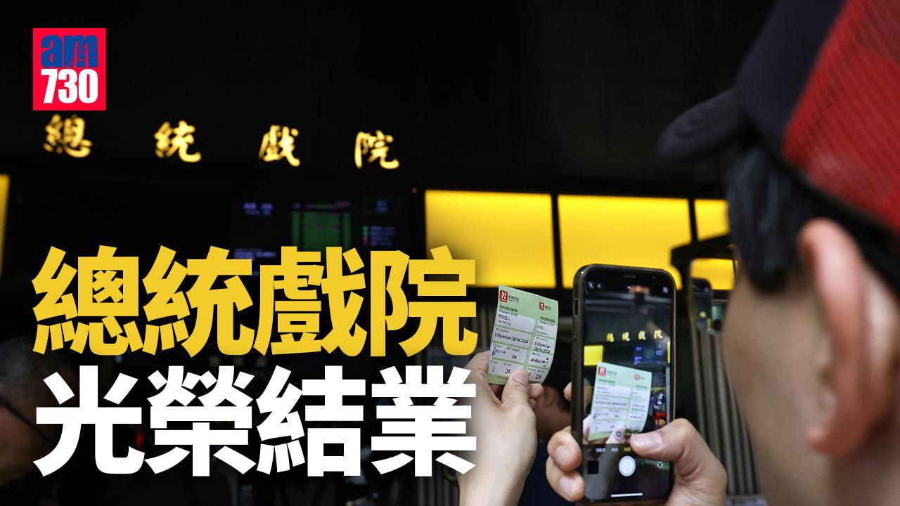 總統戲院今日光榮結業　不少人連日到場拍照留念。（aM730製圖）