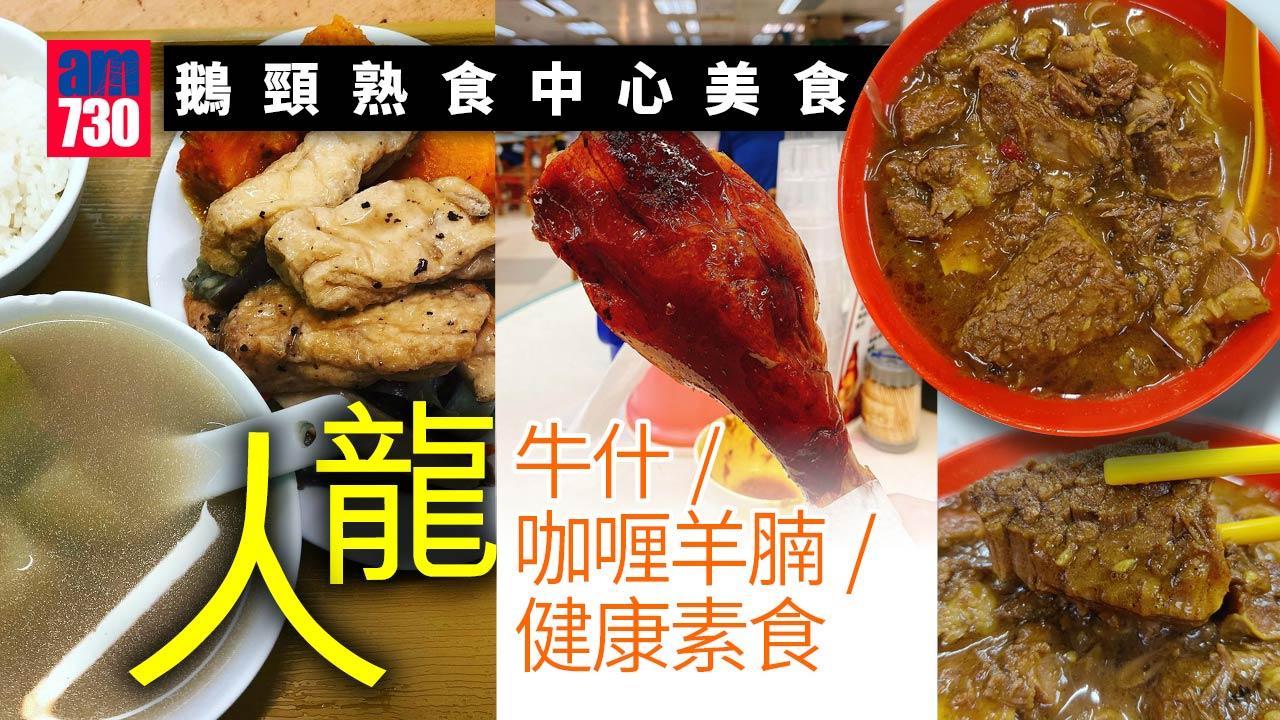 鵝頸熟食中心｜港島最人氣熟食中心！間間都係人龍名店 清真惠記/九記牛什粉麵/海記燒臘飯店/根記健康素食（am730製圖）