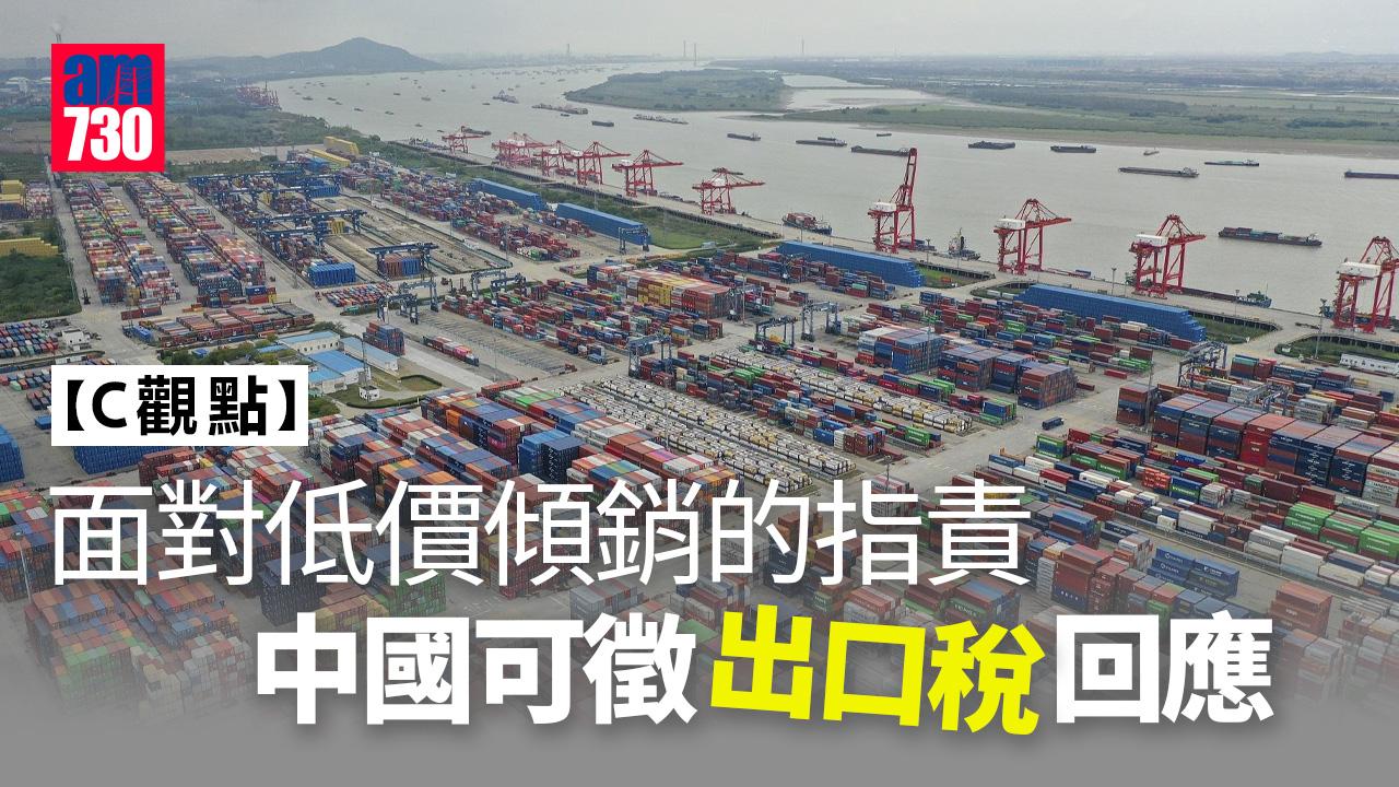 面對低價傾銷的指責 中國可徵出口稅回應