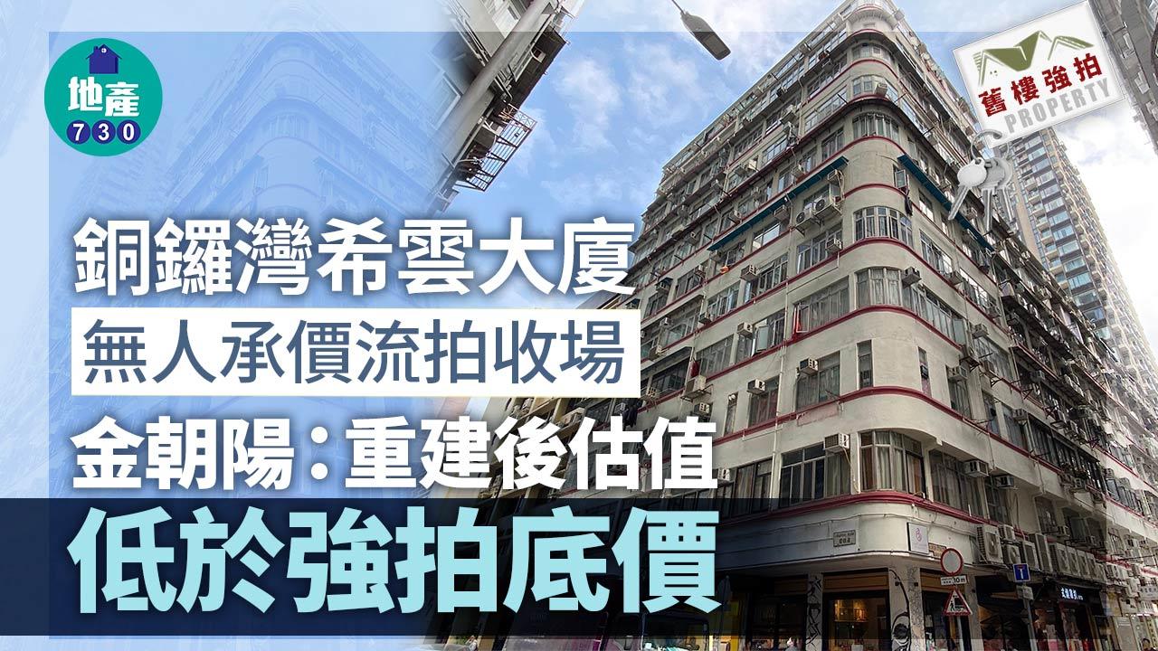銅鑼灣希雲大廈無人承價流拍收場 金朝陽：重建後估值低於強拍底價