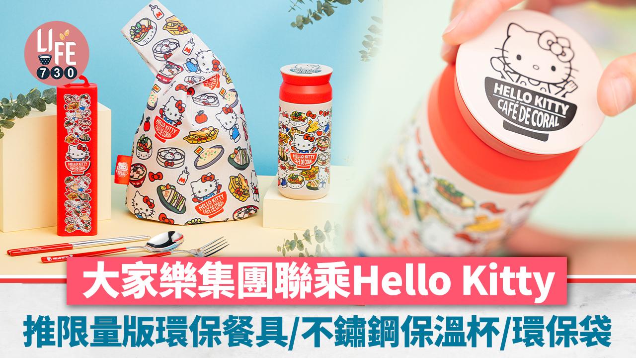 走塑｜大家樂集團聯乘Hello Kitty推限量版環保餐具套裝 一粥麵/米線陣/上海姥姥/意粉屋/Oliver’s Super Sandwiches