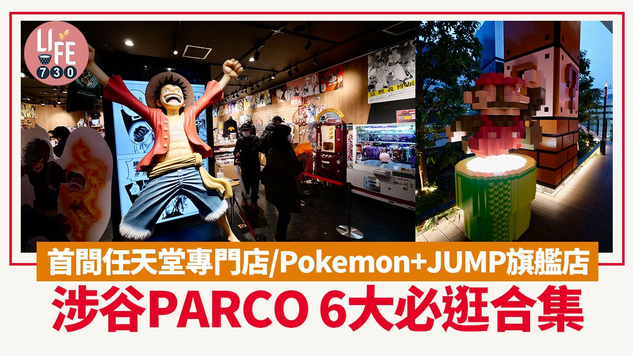 東京旅遊｜涉谷PARCO 6大必逛合集！ 首間任天堂專門店/Pokemon+JUMP旗艦店