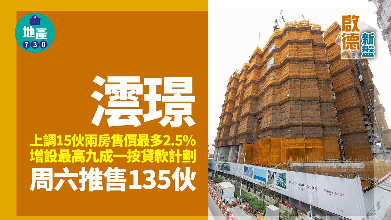 澐璟上調15伙兩房售價最多2.5% 周六推售135伙含83伙招標｜啟德新盤