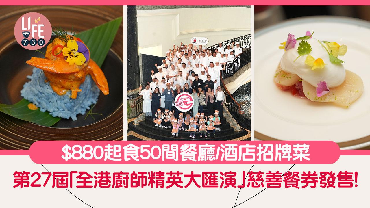 第27屆「全港廚師精英大匯演」慈善餐券發售！$880起食50間餐廳/酒店招牌菜