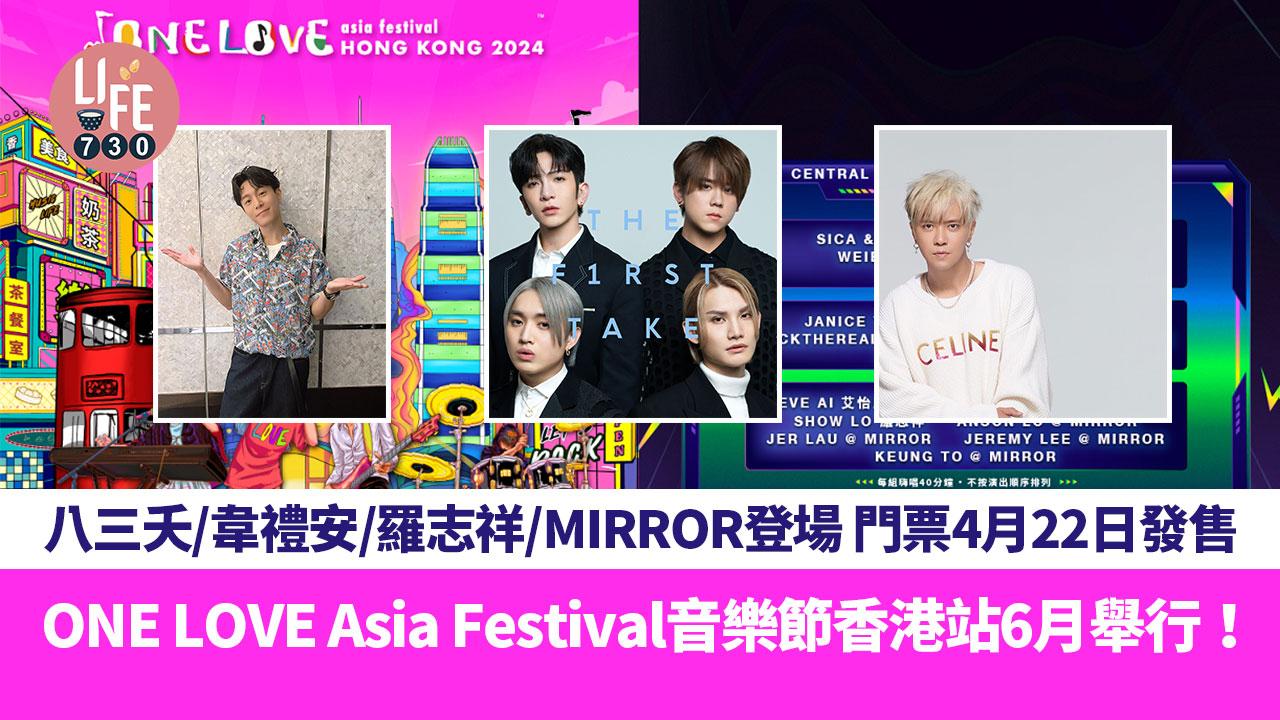 ONE LOVE Asia Festival音樂節香港站6月舉行！ 八三夭/韋禮安/羅志祥/MIRROR登場 門票4月22日發售【內附票價+購買方法】