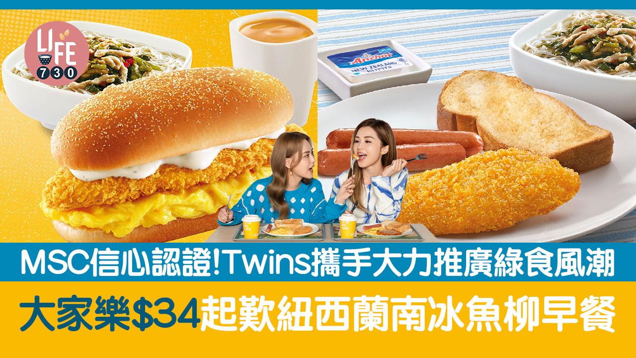 大家樂｜大家樂全新紐西蘭南冰魚柳早餐$34起 與Twins攜手大力推廣綠食風潮 必食滑蛋魚柳漢堡