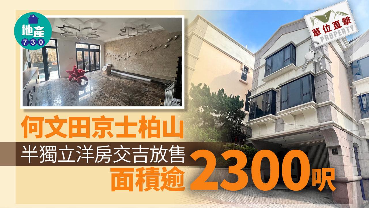 何文田京士柏山半獨立洋房交吉放售 面積逾2300呎｜多圖