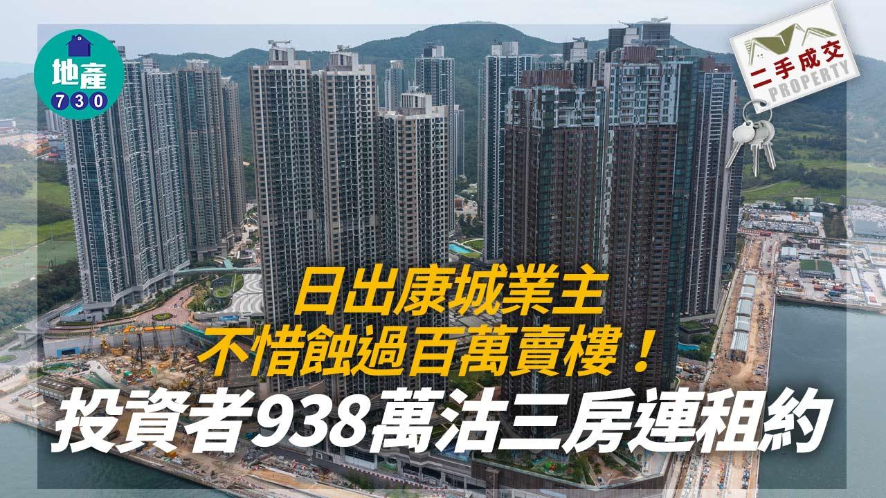 日出康城業主不惜蝕過百萬賣樓 投資者938萬沽三房連租約｜二手蝕讓