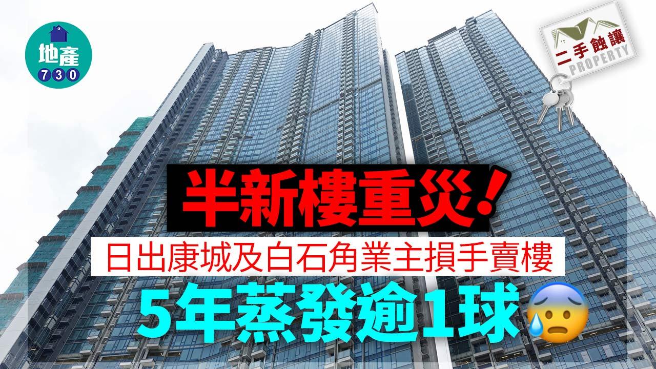 半新樓重災 日出康城及白石角業主損手賣樓 5年蒸發逾1球｜二手蝕讓