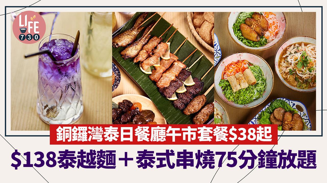 銅鑼灣美食｜泰日餐廳「牛川 x 泰越」午市套餐$38起 $138泰越麵＋泰式串燒75分鐘放題